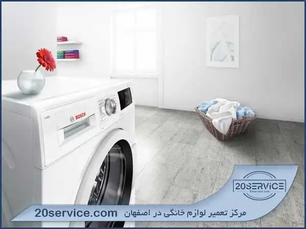 نمایندگی‌ های تعمیر ماشین لباسشویی بوش در اصفهان