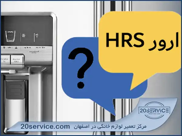 ارور HRS - نقص در عملکرد برد الکترونیکی یا فن ‌های یخچال پروفایل