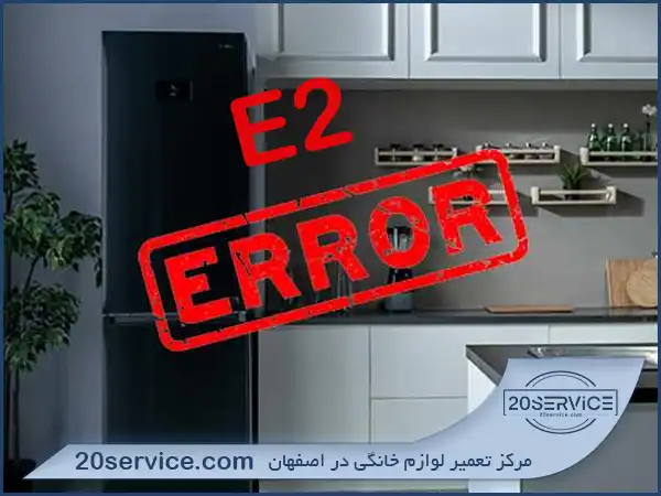 ارور E2 یخچال زیمنس- اختلال در سنسور تبخیرکننده
