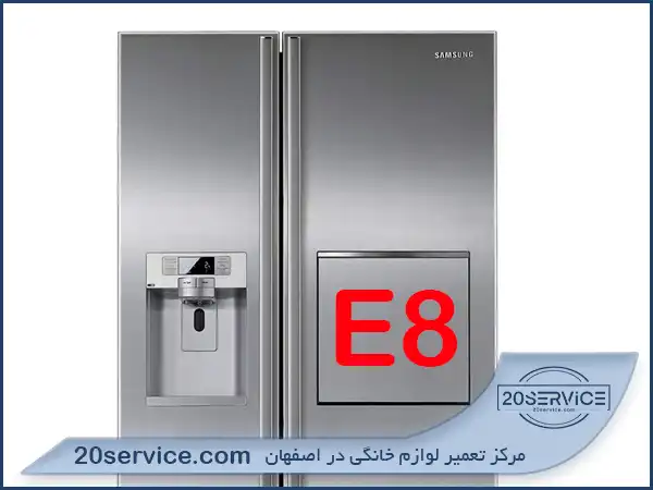 ارور E8 یخچال سامسونگ