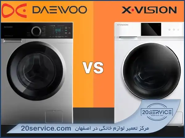 لباسشویی دوو بهتره یا ایکس ویژن؟