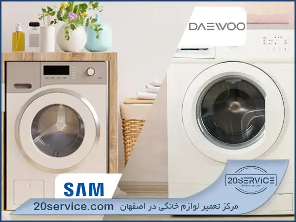 لباسشویی دوو بخریم یا سام؟