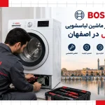 تعمیرکار لباسشویی بوش دراصفهان