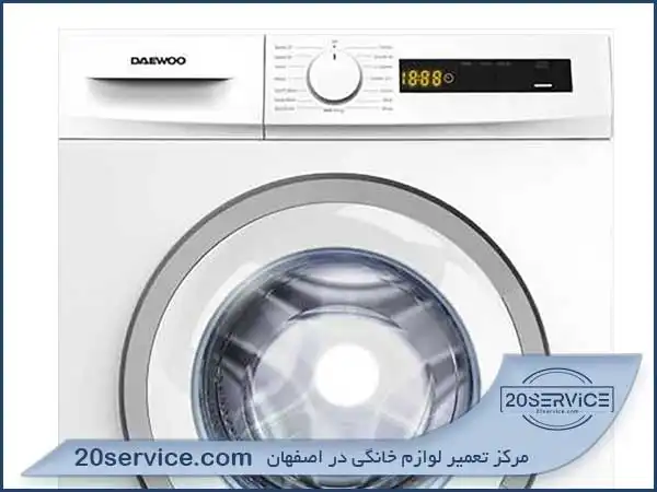 تعمیر در محل ماشین لباسشویی دوو در اصفهان
