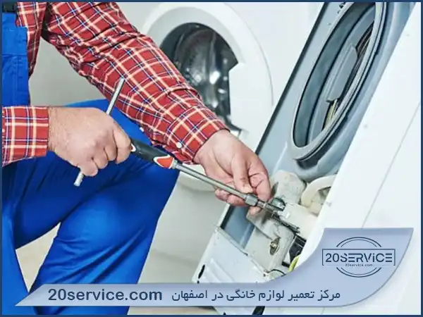 تعمیر لباسشویی lg در اصفهان