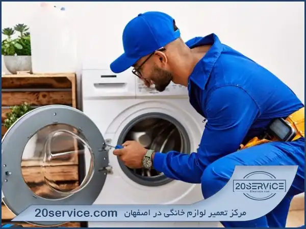 تعمیرکار ماشین لباسشویی ال جی در اصفهان