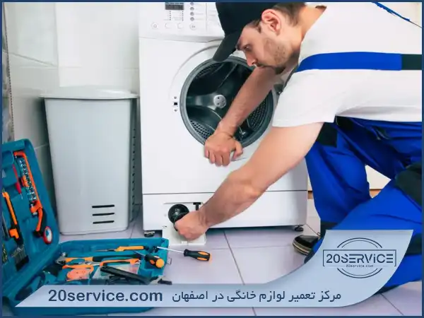نمایندگی تعمیر ماشین لباسشویی ال جی در اصفهان