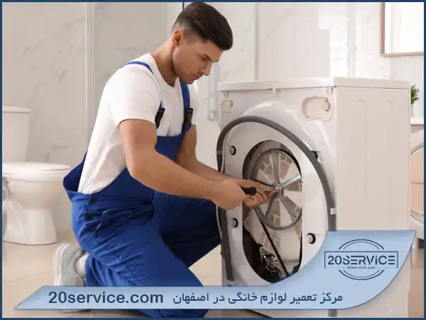 نمایندگی تعمیر ماشین لباسشویی سامسونگ در اصفهان