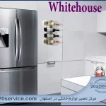 نمایندگی تعمیر یخچال فریزر وایت هاوس در اصفهان