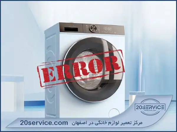 رفع ارورهای ماشین لباسشویی زیمنس