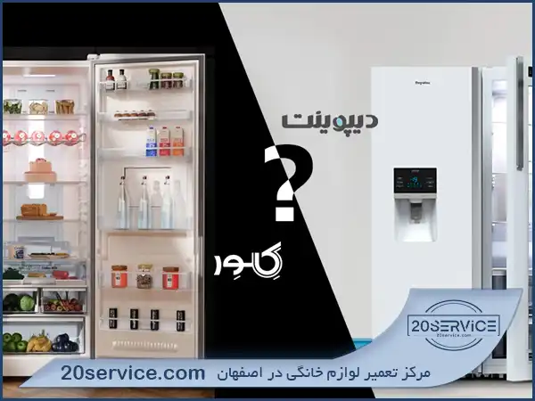 یخچال کلور بهتر است یا برند دیپوینت؟