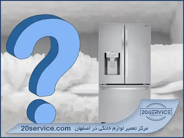 علت برفک زدن یخچال