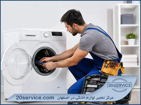 مناطق تحت پوشش 20 سرویس برای تعمیر ماشین لباسشویی در اصفهان