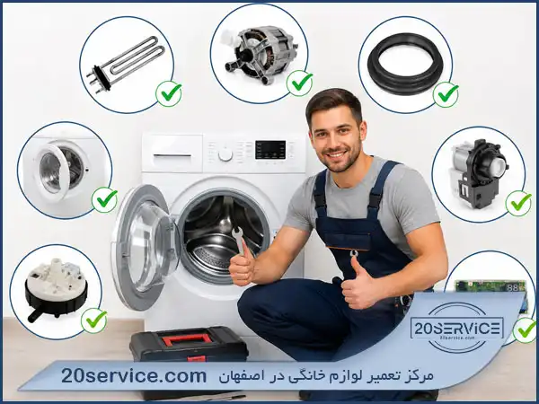 ۲۰ مشکل رایج ماشین لباسشویی که این مرکز تعمیر میکند